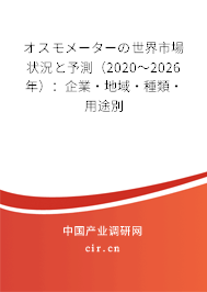 オスモメーターの世界市場(chǎng)狀況と予測(cè)（2020～2026年）：企業(yè)·地域·種類·用途別