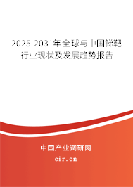 2025-2031年全球與中國銻靶行業(yè)現(xiàn)狀及發(fā)展趨勢報告