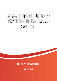 全球與中國錫板市場研究分析及發(fā)展前景報告（2025-2031年）