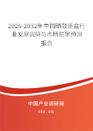 2026-2032年中國硒鼓墨盒行業(yè)發(fā)展調(diào)研與市場前景預(yù)測報告
