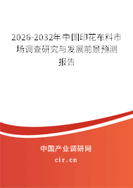 2026-2032年中國印花布料市場調(diào)查研究與發(fā)展前景預(yù)測報(bào)告