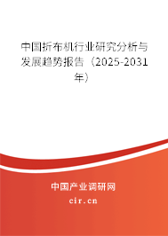 中國折布機行業(yè)研究分析與發(fā)展趨勢報告（2025-2031年）