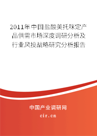 2011年中國鹽酸美托咪定產(chǎn)品供需市場深度調(diào)研分析及行業(yè)風(fēng)投戰(zhàn)略研究分析報告