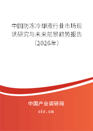 中國防凍冷卻液行業(yè)市場現(xiàn)狀研究與未來前景趨勢報(bào)告(2026年) 中國防凍冷卻液行業(yè)市場現(xiàn)狀研究與未來前景趨勢報(bào)告(2026年)