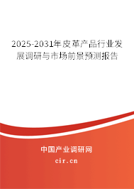 2025-2031年皮革產(chǎn)品行業(yè)發(fā)展調(diào)研與市場前景預測報告