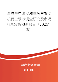 全球與中國沙灘摩托車發(fā)動機行業(yè)現(xiàn)狀調(diào)查研究及市場前景分析預(yù)測報告(2025年版) 全球與中國沙灘摩托車發(fā)動機行業(yè)現(xiàn)狀調(diào)查研究及市場前景分析預(yù)測報告(2025年版)