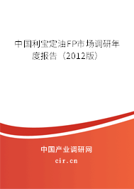 中國利寶定油FP市場調(diào)研年度報告(2012版) 中國利寶定油FP市場調(diào)研年度報告(2012版)