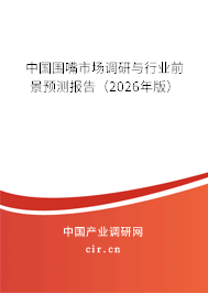中國圍嘴市場調(diào)研與行業(yè)前景預(yù)測報告（2026年版）