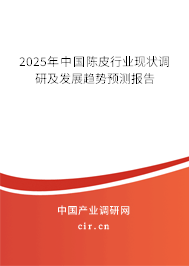 2025年中國(guó)陳皮行業(yè)現(xiàn)狀調(diào)研及發(fā)展趨勢(shì)預(yù)測(cè)報(bào)告