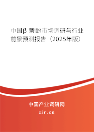 中國β-萘酚市場調(diào)研與行業(yè)前景預測報告(2025年版) 中國β-萘酚市場調(diào)研與行業(yè)前景預測報告(2025年版)