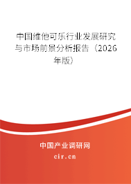 中國維他可樂行業(yè)發(fā)展研究與市場前景分析報告（2026年版）