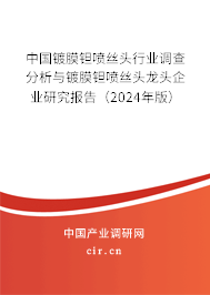 中國鍍膜鉭噴絲頭行業(yè)調(diào)查分析與鍍膜鉭噴絲頭龍頭企業(yè)研究報告（2024年版）
