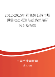 2012-2015年彩色路石磚市場供需動(dòng)態(tài)觀測與投資策略研究分析報(bào)告