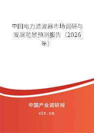 中國電力濾波器市場調(diào)研與發(fā)展前景預測報告(2026年) 中國電力濾波器市場調(diào)研與發(fā)展前景預測報告(2026年)