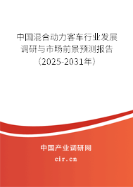 中國混合動力客車行業(yè)發(fā)展調研與市場前景預測報告(2025-2031年) 中國混合動力客車行業(yè)發(fā)展調研與市場前景預測報告(2025-2031年)