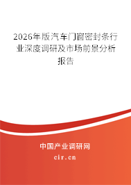 2026年版汽車門窗密封條行業(yè)深度調(diào)研及市場前景分析報(bào)告