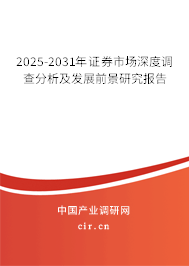 2025-2031年證券市場深度調(diào)查分析及發(fā)展前景研究報告