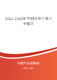 2012-2016年中國床單行業(yè)分析報告