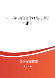 2007年中國音像制品行業(yè)研究報告