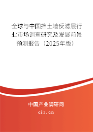 全球與中國擋土墻反濾層行業(yè)市場調(diào)查研究及發(fā)展前景預(yù)測報告(2025年版) 全球與中國擋土墻反濾層行業(yè)市場調(diào)查研究及發(fā)展前景預(yù)測報告(2025年版)