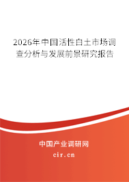 2026年中國(guó)活性白土市場(chǎng)調(diào)查分析與發(fā)展前景研究報(bào)告