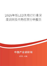 2026年版LED洗墻燈行業(yè)深度調(diào)研及市場(chǎng)前景分析報(bào)告