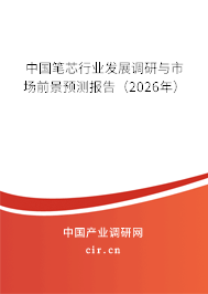中國筆芯行業(yè)發(fā)展調研與市場前景預測報告（2026年）