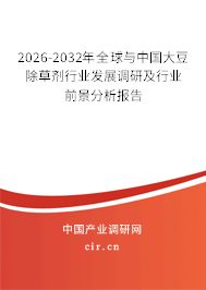 2026-2032年全球與中國大豆除草劑行業(yè)發(fā)展調(diào)研及行業(yè)前景分析報告