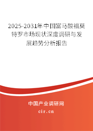 2025-2031年中國(guó)富馬酸福莫特羅市場(chǎng)現(xiàn)狀深度調(diào)研與發(fā)展趨勢(shì)分析報(bào)告