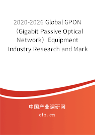 2020-2026 Global GPON(Gigabit Passive Optical Network)Equipment Industry Research and Market Outlook Report 2020-2026 Global GPON(Gigabit Passive Optical Network)Equipment Industry Research and Market Outlook Report