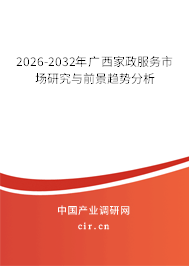 2026-2032年廣西家政服務(wù)市場研究與前景趨勢分析