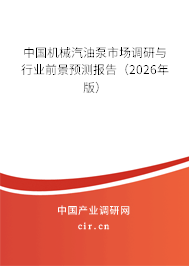 中國機(jī)械汽油泵市場調(diào)研與行業(yè)前景預(yù)測報(bào)告（2026年版）