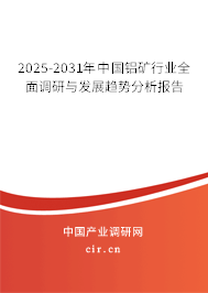 2025-2031年中國鋁礦行業(yè)全面調(diào)研與發(fā)展趨勢分析報(bào)告