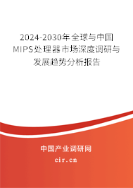 2024-2030年全球與中國(guó)MIPS處理器市場(chǎng)深度調(diào)研與發(fā)展趨勢(shì)分析報(bào)告