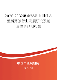 2026-2032年全球與中國棚內(nèi)塑料薄膜行業(yè)發(fā)展研究及前景趨勢預(yù)測報告