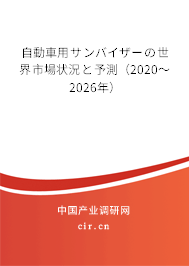 自動(dòng)車用サンバイザーの世界市場(chǎng)狀況と予測(cè)（2020～2026年）