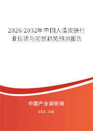 2026-2032年中國人造皮膚行業(yè)現(xiàn)狀與前景趨勢(shì)預(yù)測(cè)報(bào)告