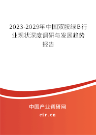 2023-2029年中國雙胺綠B行業(yè)現(xiàn)狀深度調研與發(fā)展趨勢報告