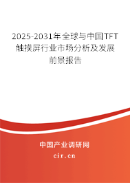 2025-2031年全球與中國TFT觸摸屏行業(yè)市場分析及發(fā)展前景報(bào)告