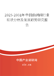 2025-2031年中國(guó)自閉閥行業(yè)現(xiàn)狀分析及發(fā)展趨勢(shì)研究報(bào)告