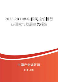 2025-2031年中國阿拉伯糖行業(yè)研究與發(fā)展趨勢報告
