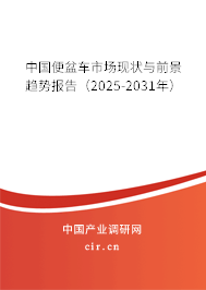 中國便盆車市場現(xiàn)狀與前景趨勢報(bào)告（2025-2031年）