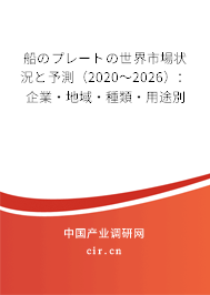 船のプレートの世界市場(chǎng)狀況と予測(cè)（2020～2026）：企業(yè)·地域·種類(lèi)·用途別