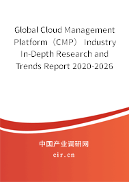 Global Cloud Management Platform（CMP） Industry In-Depth Research and Trends Report 2020-2026