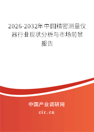 2026-2032年中國精密測量儀器行業(yè)現(xiàn)狀分析與市場前景報告
