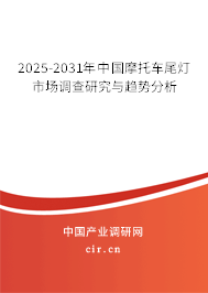 2025-2031年中國摩托車尾燈市場調(diào)查研究與趨勢分析