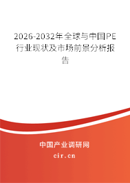 2026-2032年全球與中國PE行業(yè)現(xiàn)狀及市場前景分析報告