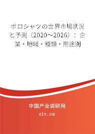 ポロシャツの世界市場狀況と予測（2020～2026）：企業(yè)·地域·種類·用途別