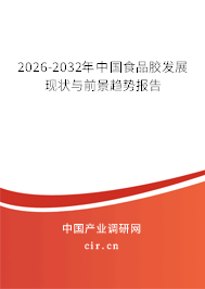 2026-2032年中國(guó)食品膠發(fā)展現(xiàn)狀與前景趨勢(shì)報(bào)告