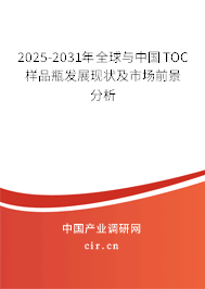 2025-2031年全球與中國(guó)TOC樣品瓶發(fā)展現(xiàn)狀及市場(chǎng)前景分析